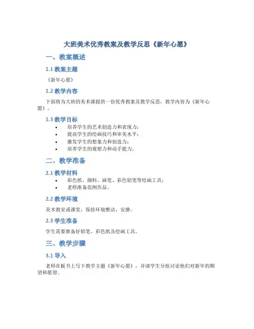 大班美术优秀教案及教学反思《新年心愿》