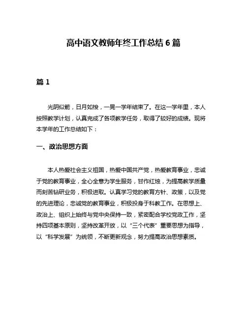 高中语文教师年终工作总结6篇