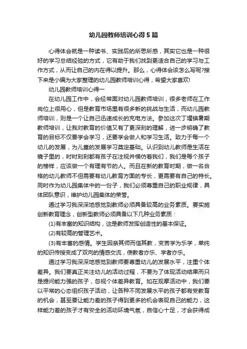 幼儿园教师培训心得5篇