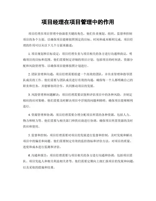 项目经理在项目管理中的作用