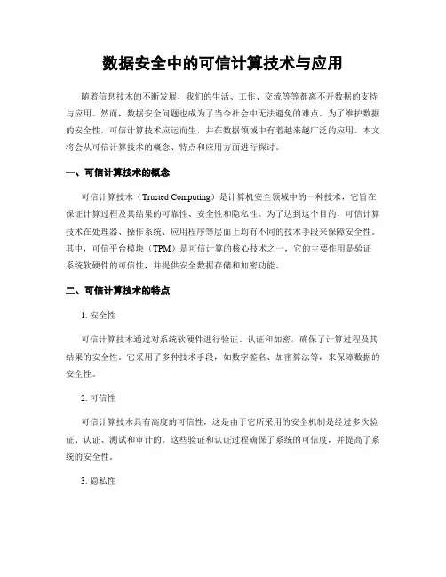数据安全中的可信计算技术与应用
