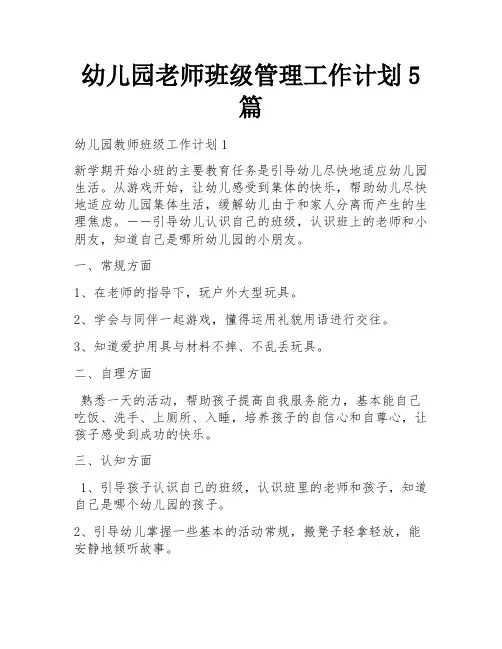 幼儿园老师班级管理工作计划5篇