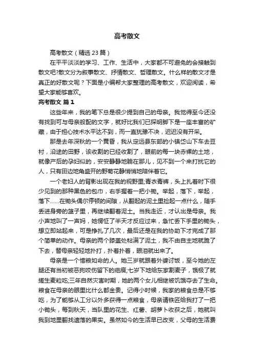 高考散文（精选23篇）