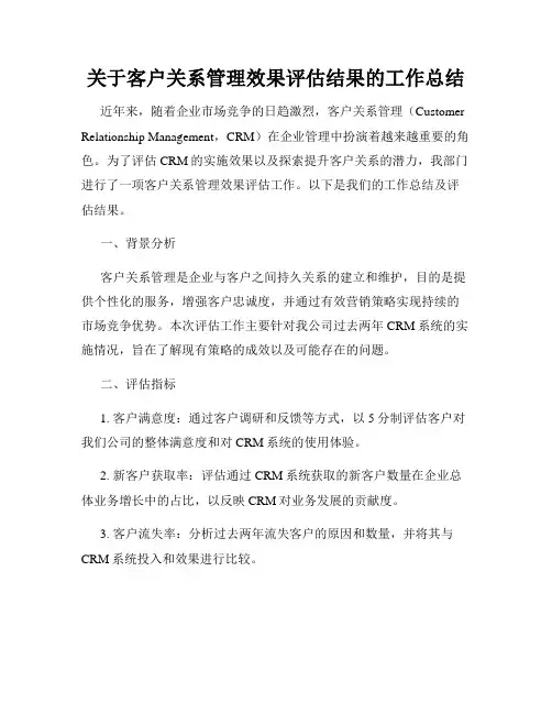 关于客户关系管理效果评估结果的工作总结