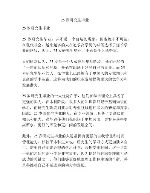 25岁研究生毕业