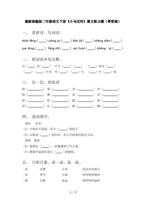 最新部编版二年级语文下册《小马过河》课文练习题(带答案)