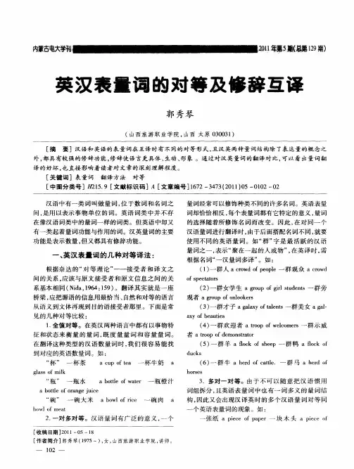 英汉表量词的对等及修辞互译