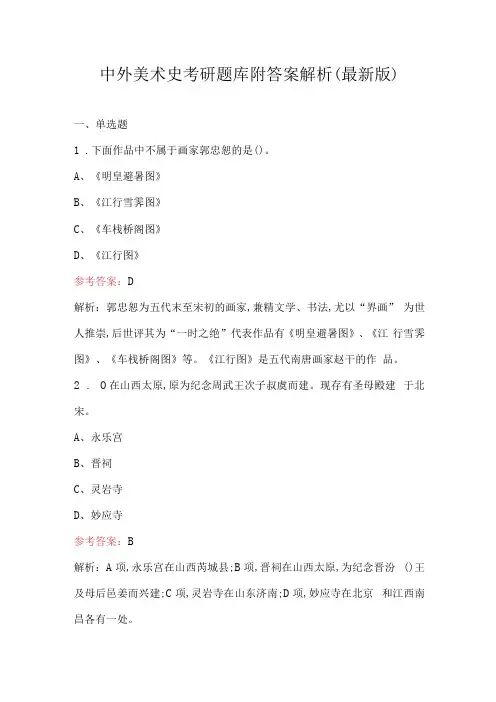 中外美术史考研题库附答案解析(最新版)