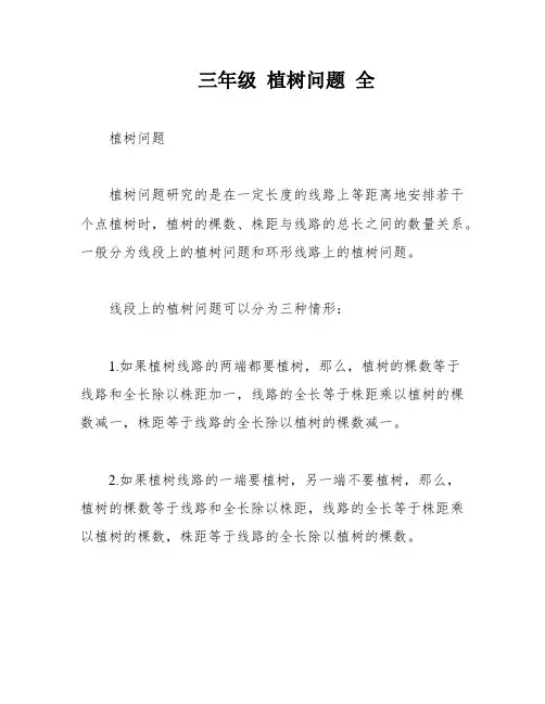 三年级 植树问题 全