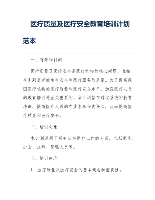 医疗质量及医疗安全教育培训计划范本