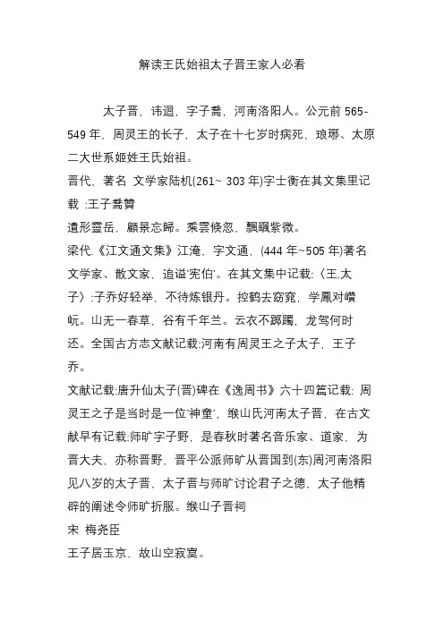 解读王氏始祖太子晋王家人必看