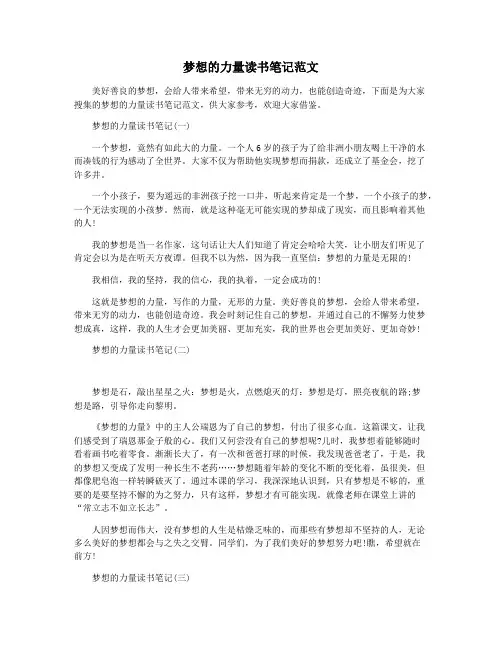 梦想的力量读书笔记范文