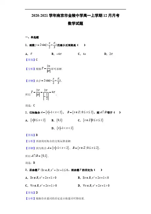 2020-2021学年江苏省南京市金陵中学高一上学期12月月考数学试题(解析版)