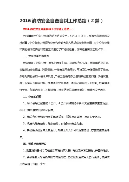 2016消防安全自查自纠工作总结(2篇)
