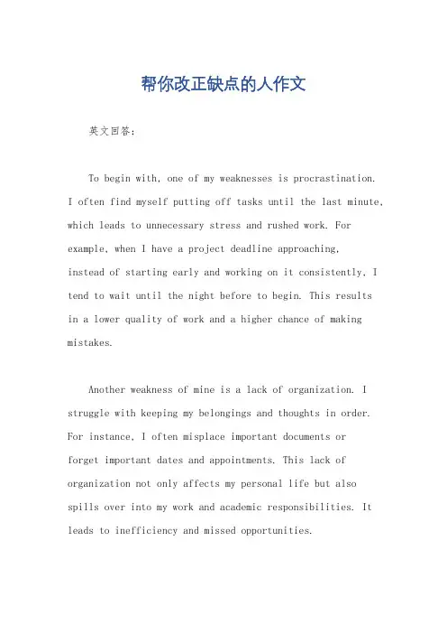帮你改正缺点的人作文