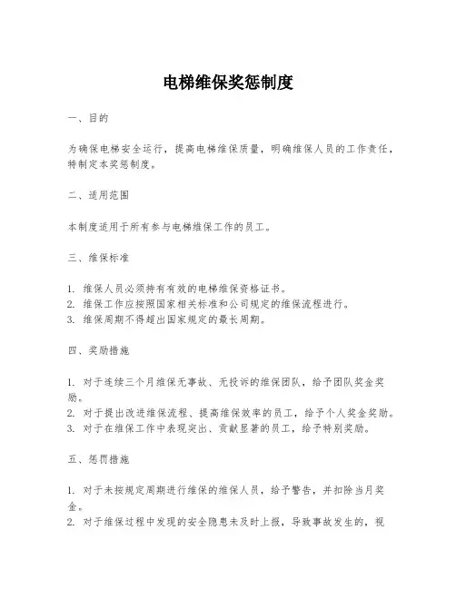 电梯维保奖惩制度