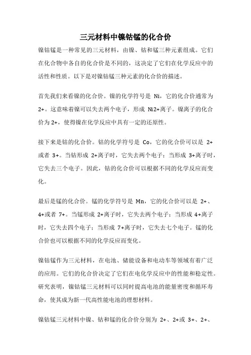 三元材料中镍钴锰的化合价