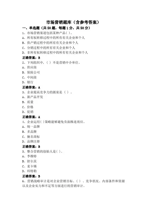 市场营销题库(含参考答案)