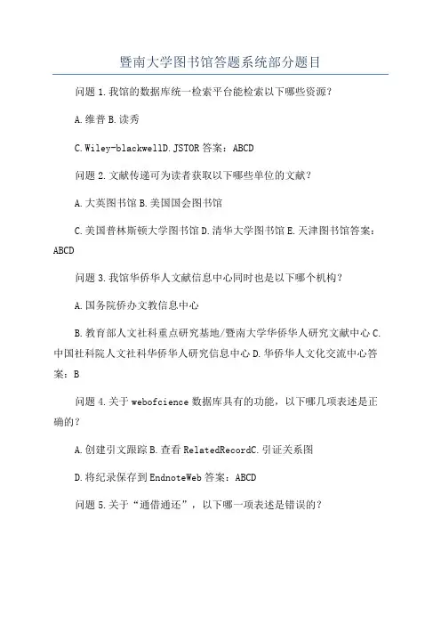 暨南大学图书馆答题系统部分题目