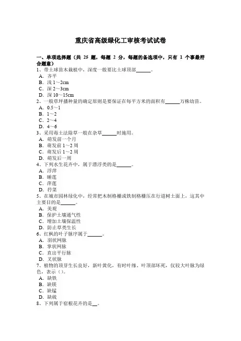 重庆省高级绿化工审核考试试卷