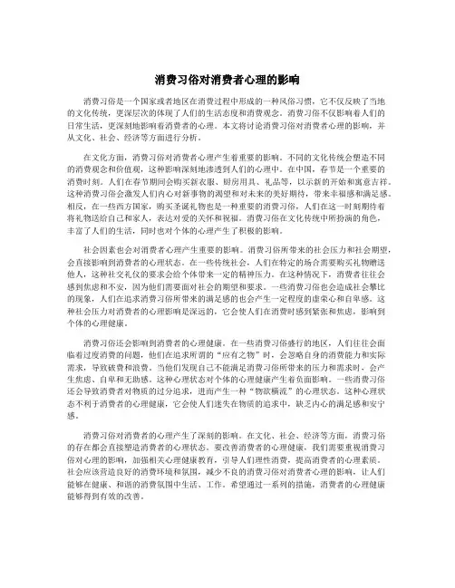 消费习俗对消费者心理的影响