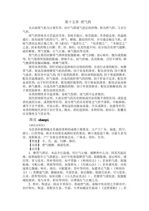 第十五章 理气药