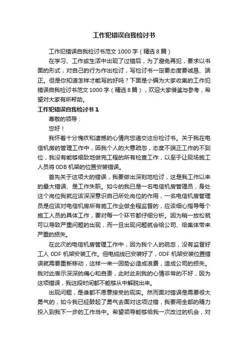 工作犯错误自我检讨书范文1000字（精选8篇）