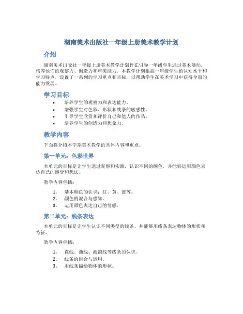 湖南美术出版社一年级上册美术教学计划
