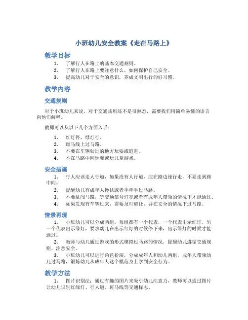小班幼儿安全教案《走在马路上》