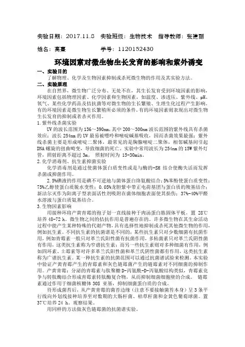 环境因素对微生物生长发育的影响和紫外诱变