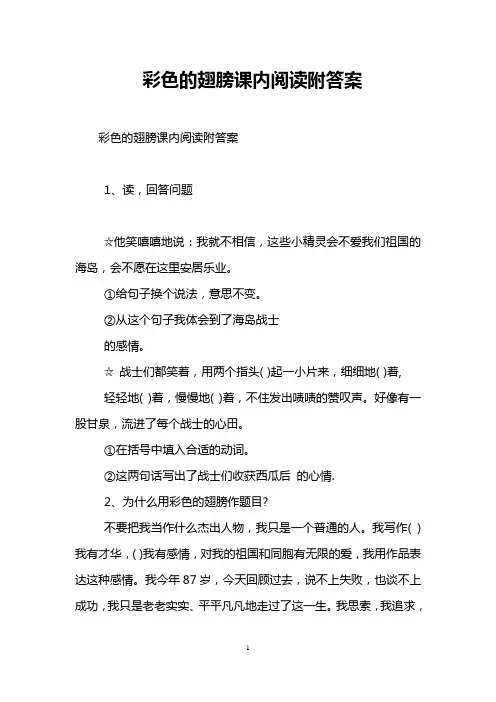 彩色的翅膀课内阅读附答案