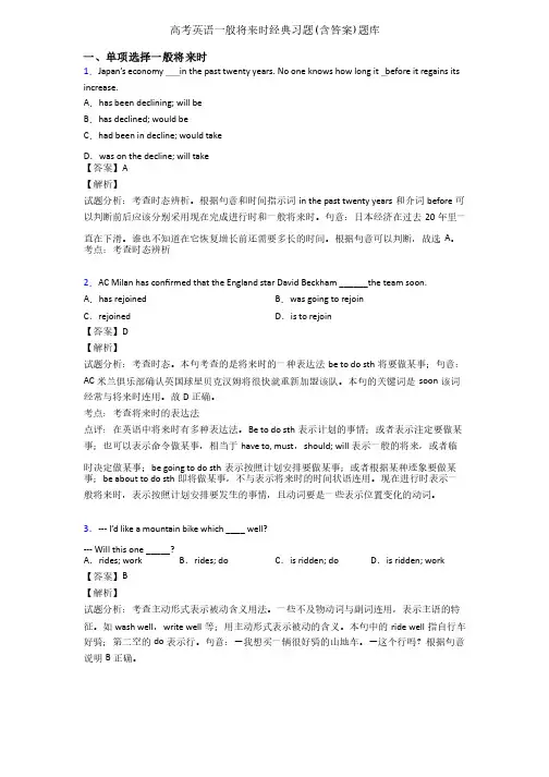 高考英语一般将来时经典习题（含答案）题库