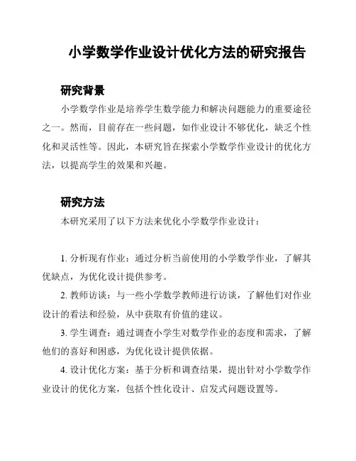小学数学作业设计优化方法的研究报告