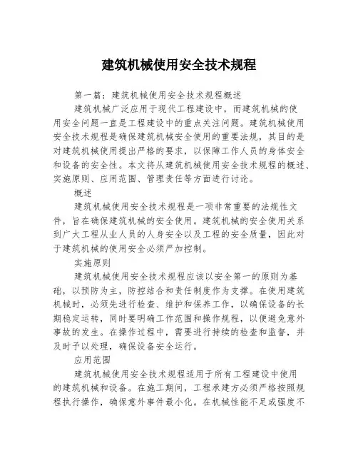 建筑机械使用安全技术规程3篇