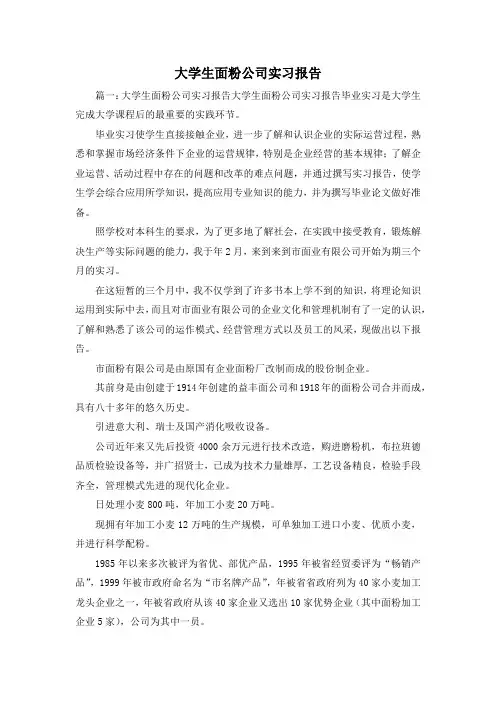 工作报告-大学生面粉公司实习报告 精品 精品 精品