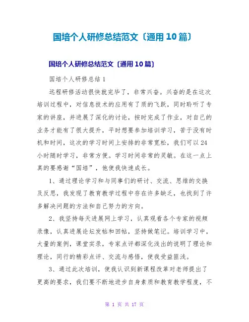 国培个人研修总结范文(通用10篇)