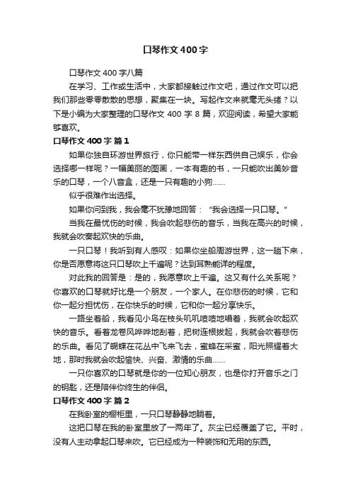 口琴作文400字八篇