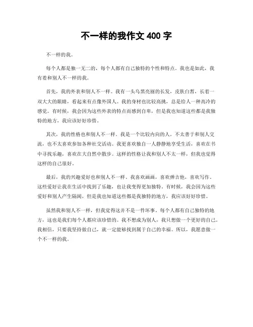 不一样的我作文400字