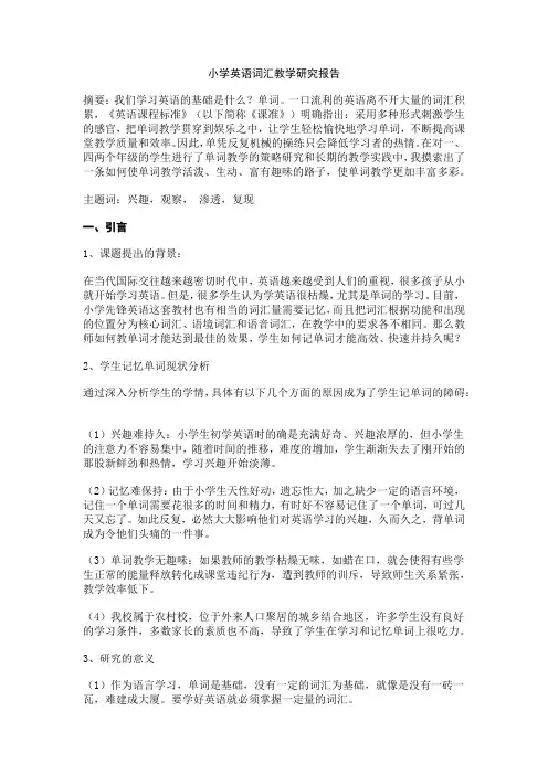 小学英语词汇教学研究报告