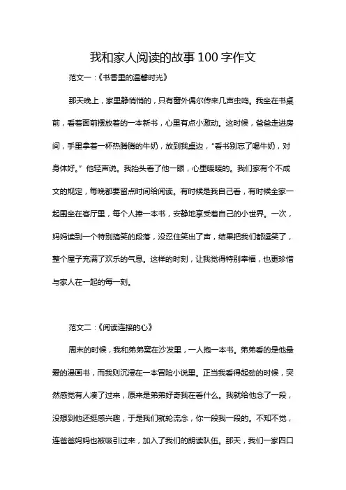 我和家人阅读的故事100字作文