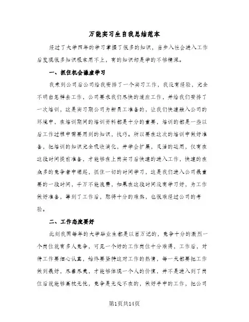 2024年万能实习生自我总结范本（6篇）