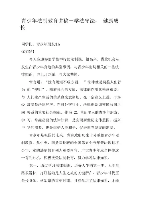 青少年法制教育讲稿-学法守法,健康成长