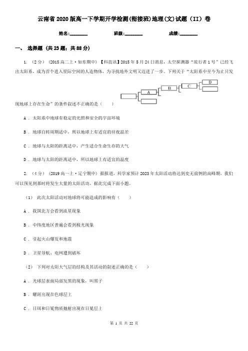 云南省2020版高一下学期开学检测(衔接班)地理(文)试题(II)卷