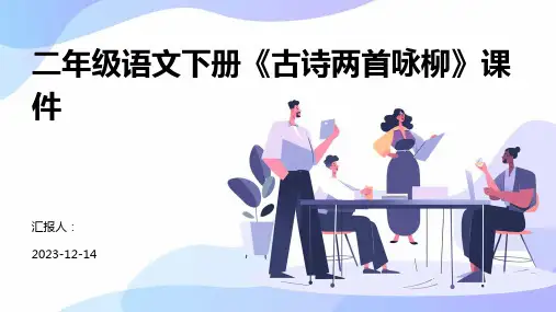 二年级语文下册《古诗两首咏柳》课件