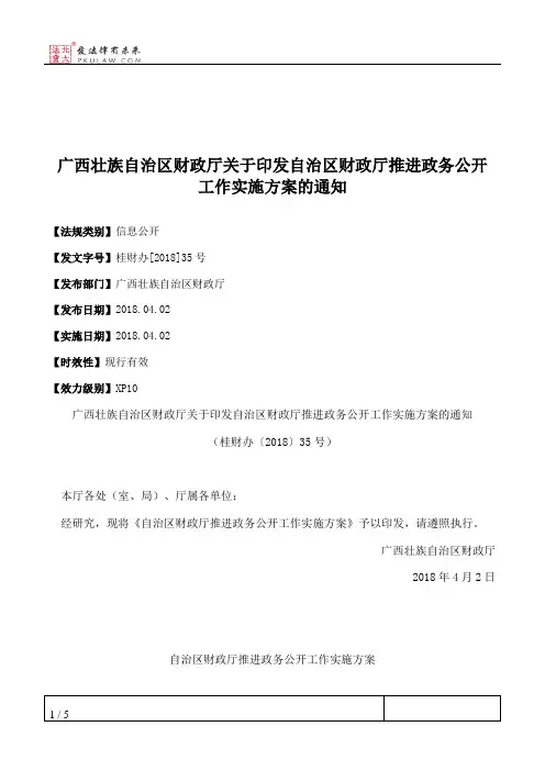 广西壮族自治区财政厅关于印发自治区财政厅推进政务公开工作实施