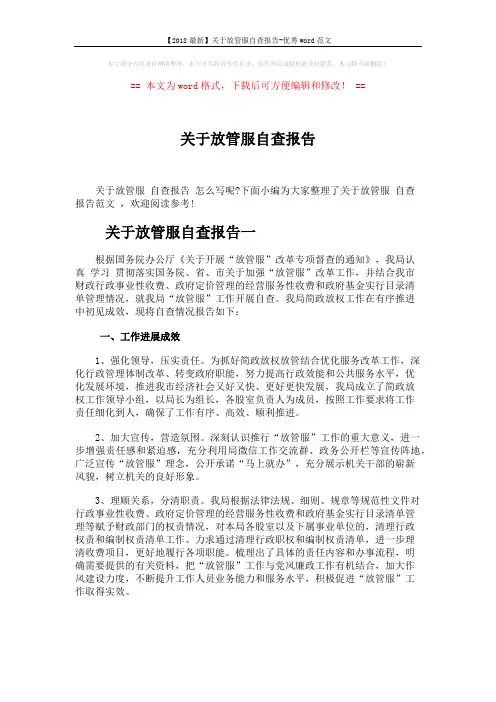【2018最新】关于放管服自查报告-优秀word范文 (4页)