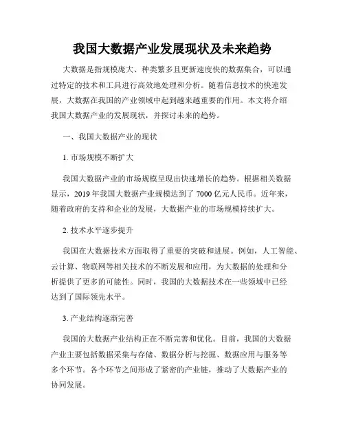 我国大数据产业发展现状及未来趋势