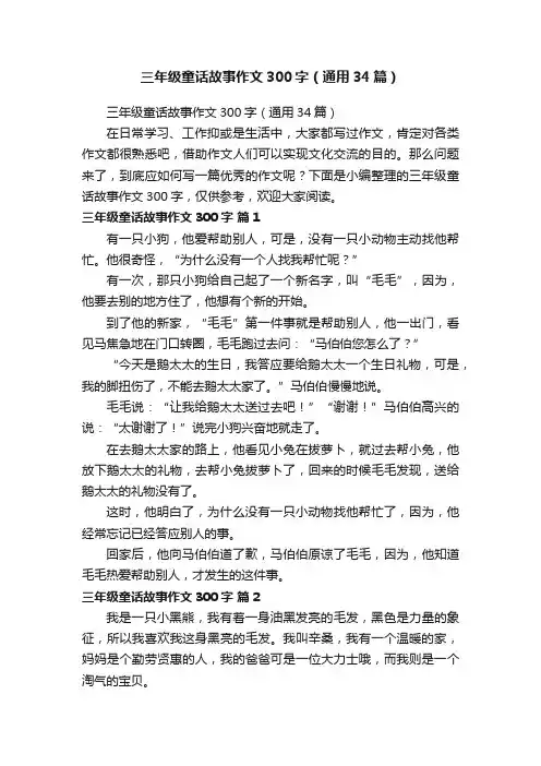 三年级童话故事作文300字（通用34篇）