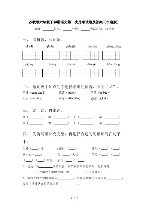 苏教版六年级下学期语文第一次月考试卷及答案(审定版)