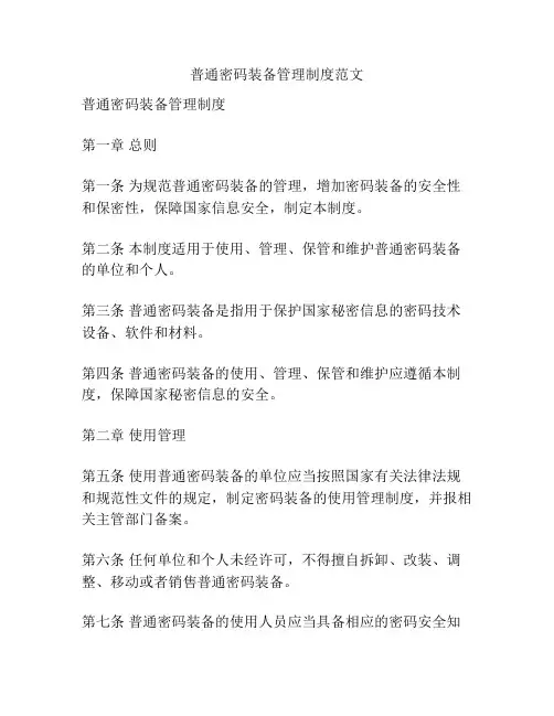 普通密码装备管理制度范文
